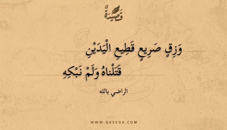 قصيدة وزق صريع قطيع اليدين