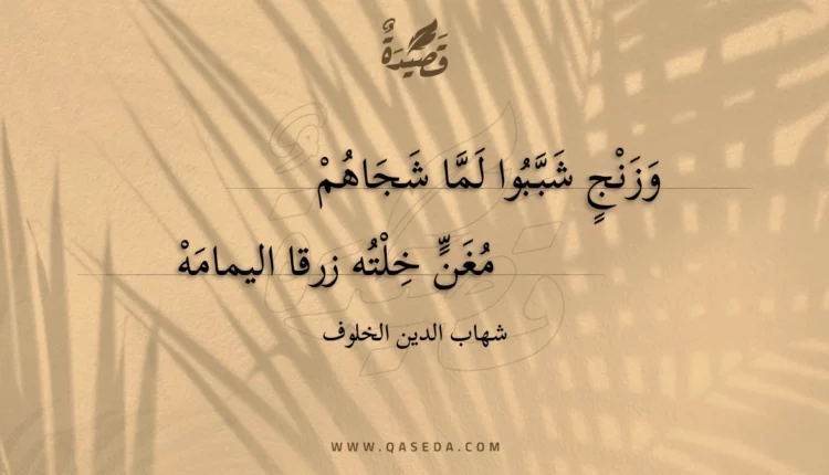 قصيدة وزنج شببوا لما شجاهم