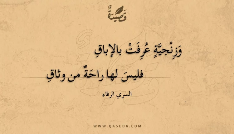 قصيدة وزنجية عرفت بالإباق
