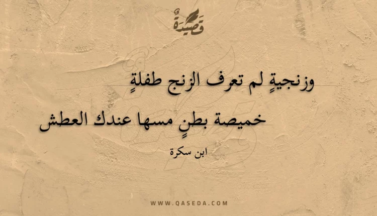 قصيدة وزنجية لم تعرف الزنج طفلة