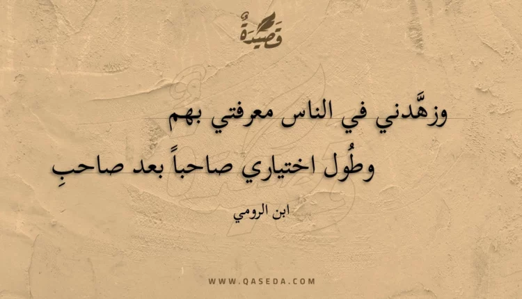 قصيدة وزهدني في الناس معرفتي بهم