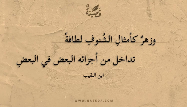 قصيدة وزهر كأمثال الشنوف لطافة