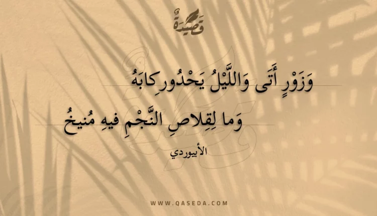 قصيدة وزور أتى والليل يحدو ركابه