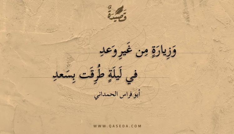 قصيدة وزيارة من غير وعد