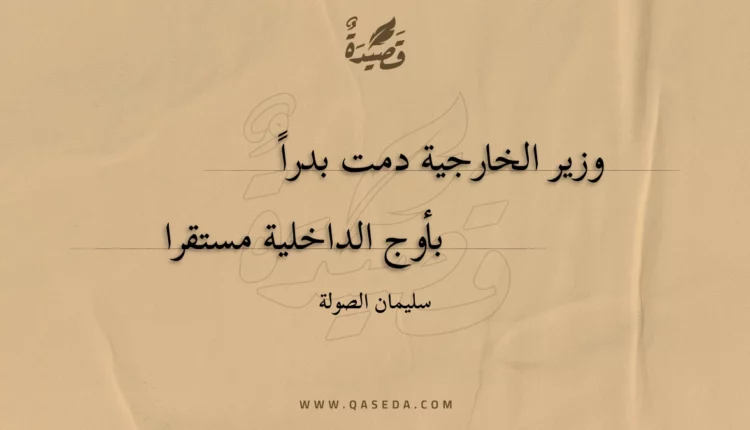 قصيدة وزير الخارجية دمت بدرا