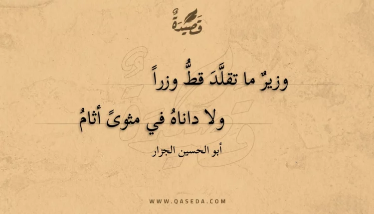 قصيدة وزير ما تقلد قط وزرا