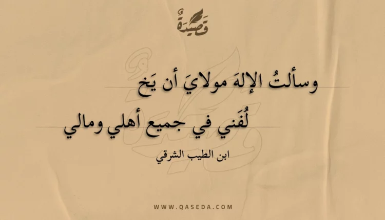قصيدة وسألت الإله مولاي أن