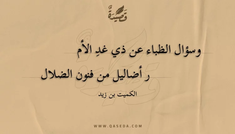 قصيدة وسؤال الظباء عن ذي غد الأم