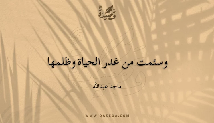 قصيدة وسئمت من غدر الحياة وظلمها