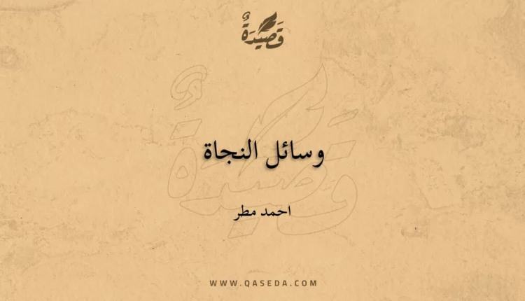 قصيدة وسائل النجاة