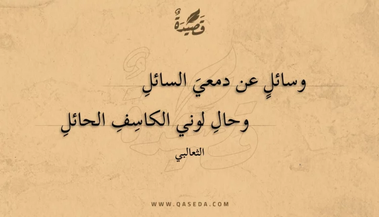 قصيدة وسائل عن دمعي السائل
