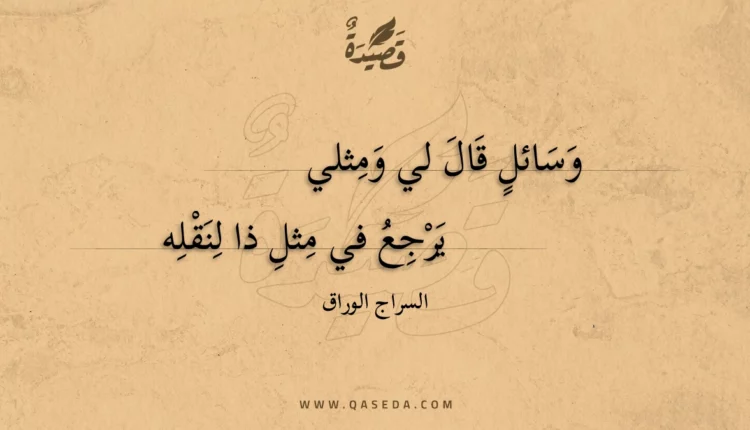 قصيدة وسائل قال لي ومثلي