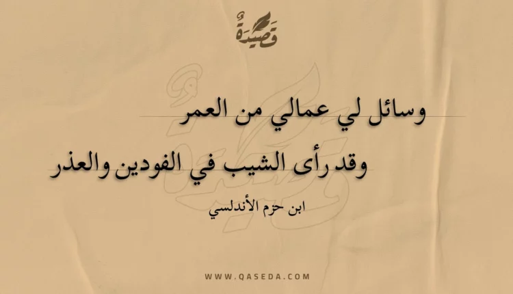 قصيدة وسائل لي عمالي من العمر