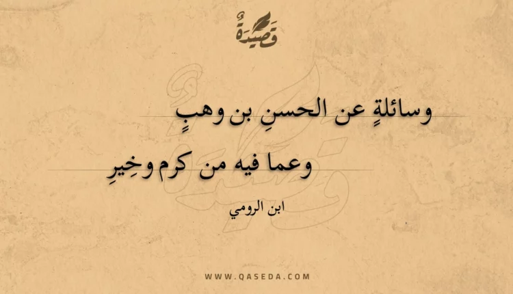 قصيدة وسائلة عن الحسن بن وهب
