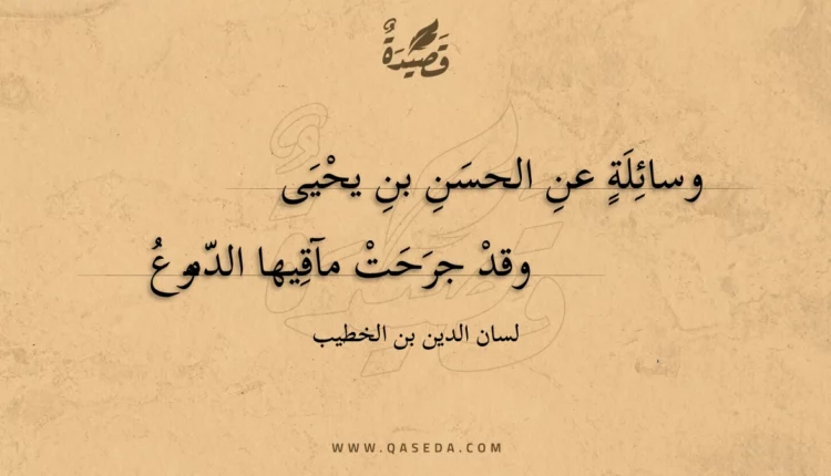 قصيدة وسائلة عن الحسن بن يحيى