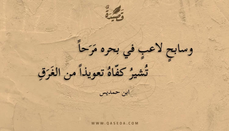 قصيدة وسابح لاعب في بحره مرحا