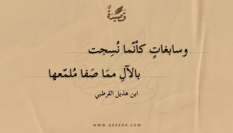 قصيدة وسابغات كأنما نسجت