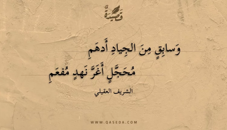 قصيدة وسابق من الجياد أدهم