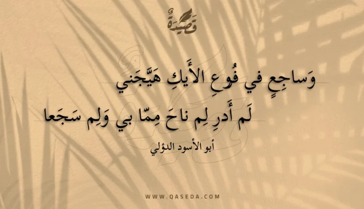 قصيدة وساجع في فروع الأيك هيجني