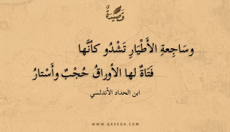 قصيدة وساجعة الأطيار تشدو كأنها