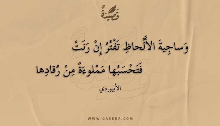 قصيدة وساجية الألحاظ تفتر إن رنت