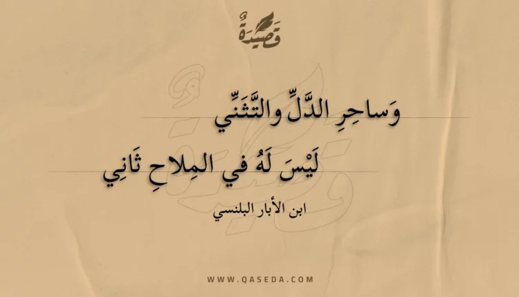 قصيدة وساحر الدل والتثني