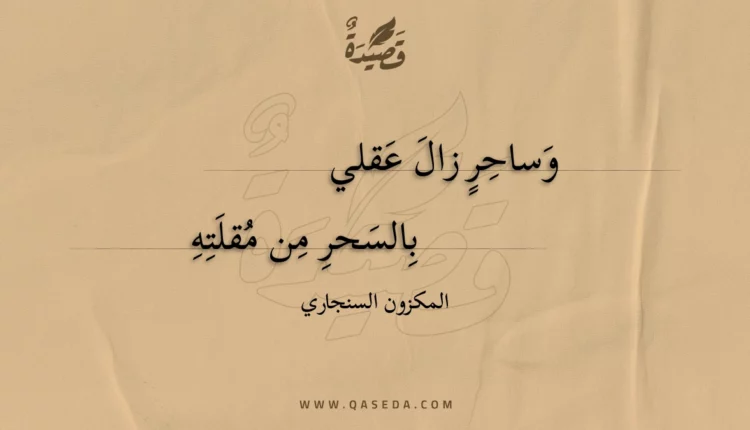 قصيدة وساحر زال عقلي