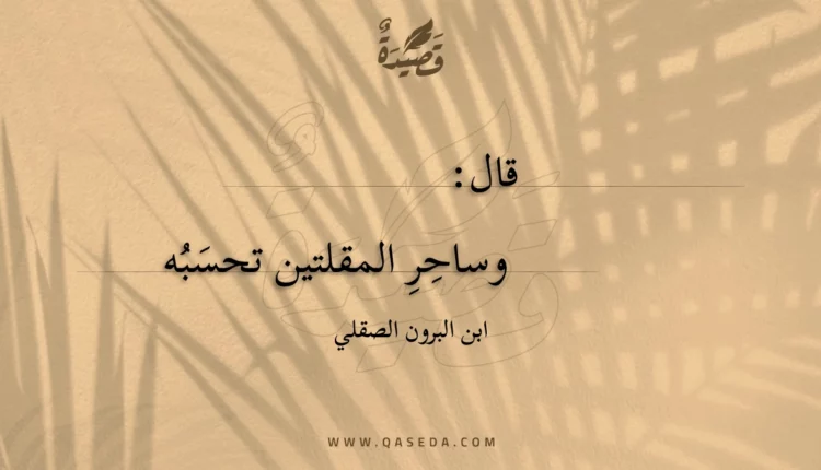 قصيدة وساحرِ المقلتين تحسبه