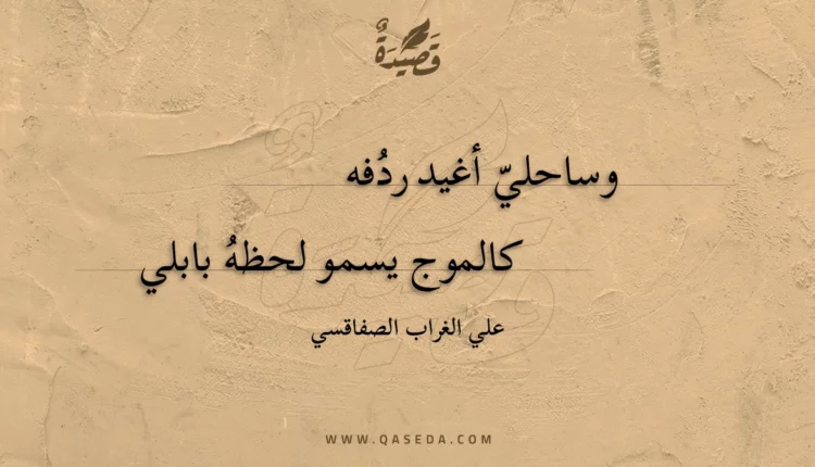 قصيدة وساحلي أغيد ردفه