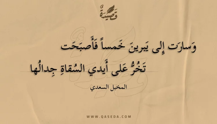 قصيدة وسارت إلى يبرين خمسا فأصبحت