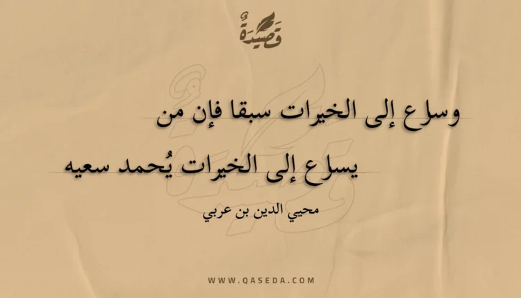 قصيدة وسارع إلى الخيرات سبقا فإن من
