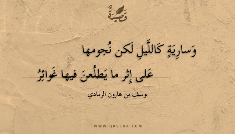 قصيدة وسارية كالليل لكن نجومها