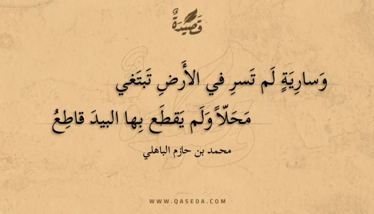 قصيدة وسارية لم تسر في الأرض تبتغي