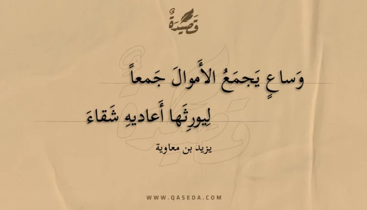 قصيدة وساع يجمع الأموال جمعا