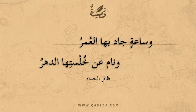 قصيدة وساعة جاد بها العمر
