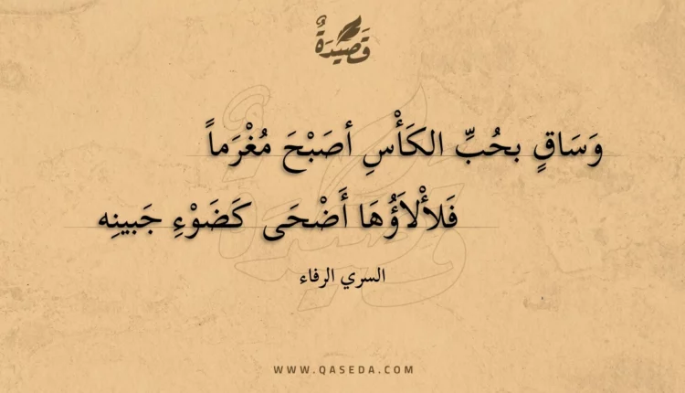 قصيدة وساق بحب الكأس أصبح مغرما