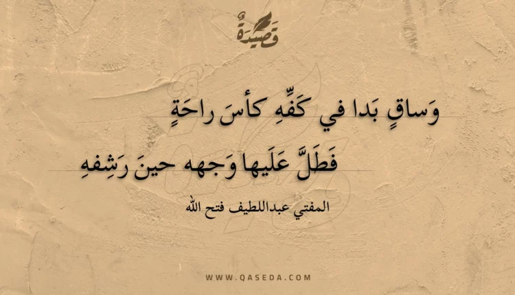 قصيدة وساق بدا في كفه كأس راحة