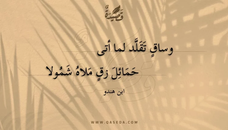 قصيدة وساق تقلد لما أتى