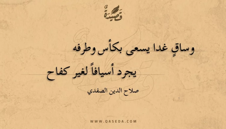 قصيدة وساق غدا يسعى بكأس وطرفه