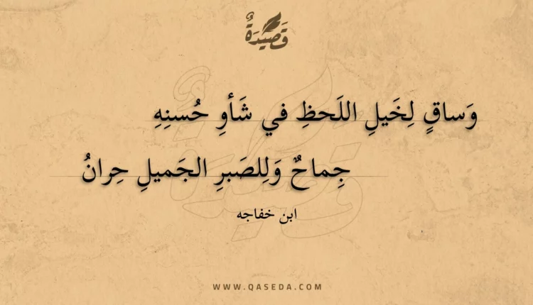 قصيدة وساق لخيل اللحظ في شأو حسنه
