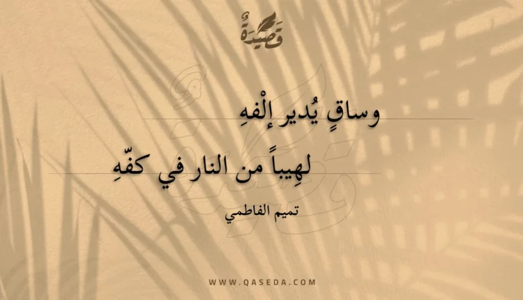 قصيدة وساق يدير إلفه