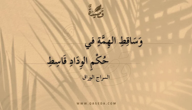 قصيدة وساقط الهمة في