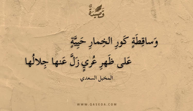 قصيدة وساقطة كور الخمار حيية