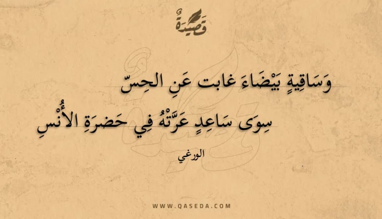 قصيدة وساقية بيضاء غابت عن الحس