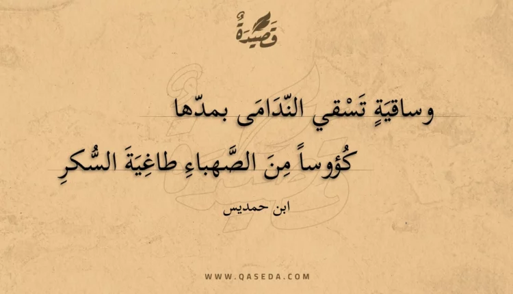 قصيدة وساقية تسقي الندامى بمدها