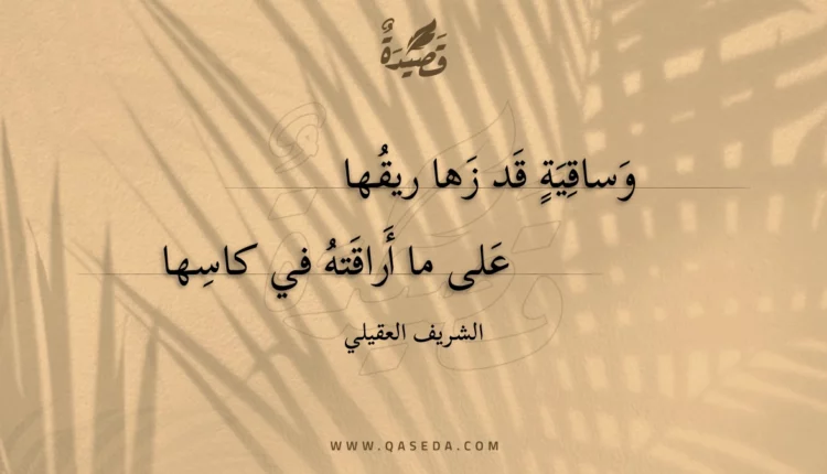 قصيدة وساقية قد زها ريقها