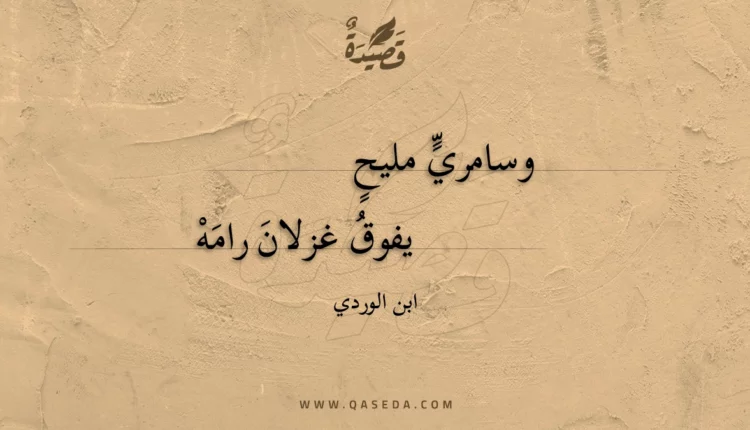 قصيدة وسامري مليح