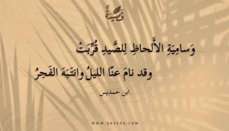 قصيدة وسامية الألحاظ للصيد قربت