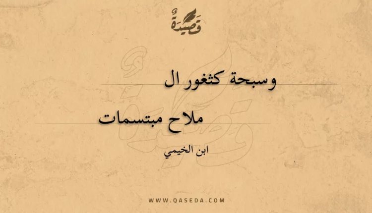 قصيدة وسبحة كثغور الملامح
