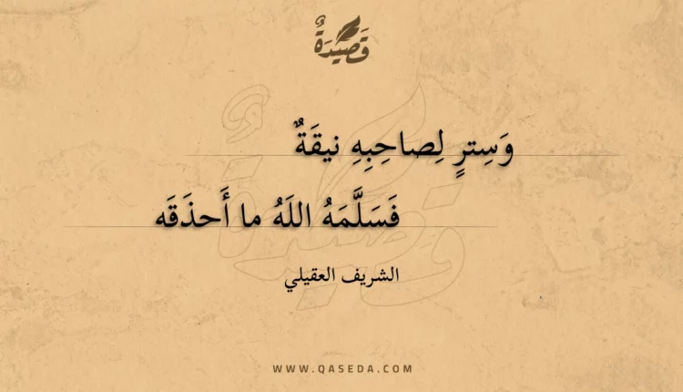 قصيدة وستر لصاحبه نيقة